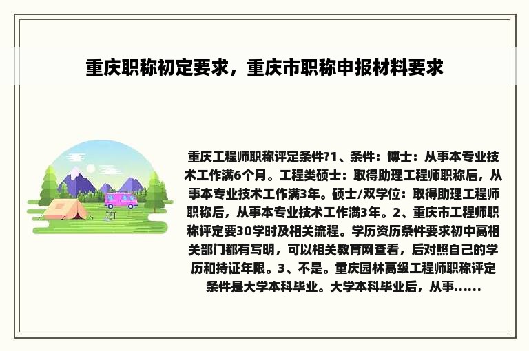 重庆职称初定要求，重庆市职称申报材料要求