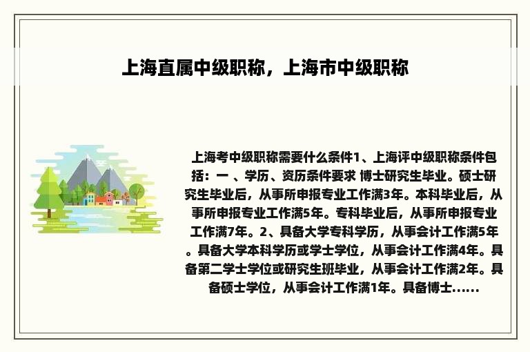 上海直属中级职称，上海市中级职称