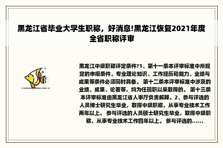 黑龙江省毕业大学生职称，好消息!黑龙江恢复2021年度全省职称评审