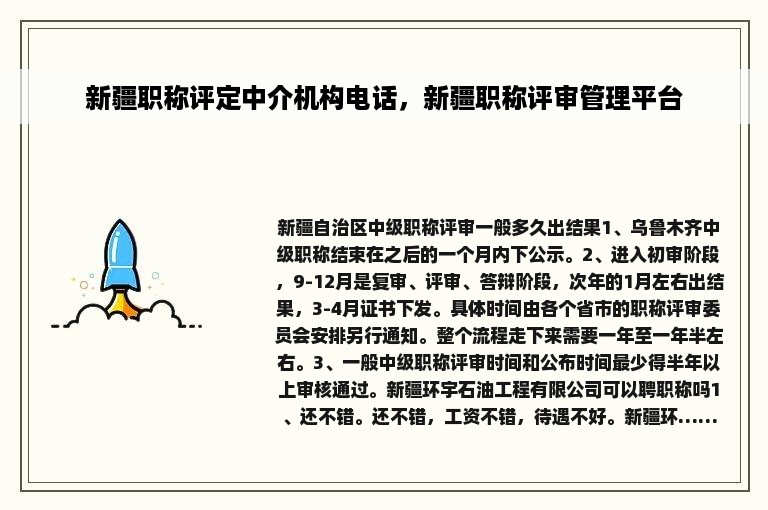 新疆职称评定中介机构电话，新疆职称评审管理平台