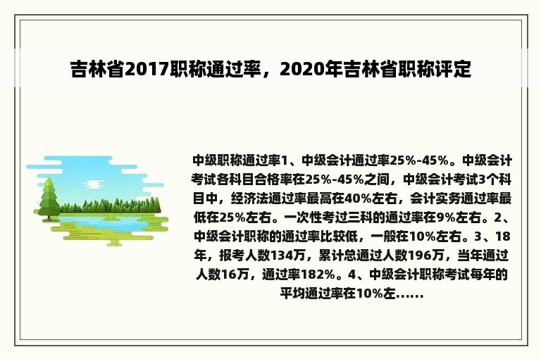 吉林省2017职称通过率，2020年吉林省职称评定