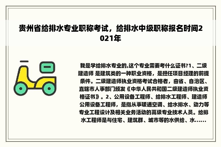 贵州省给排水专业职称考试，给排水中级职称报名时间2021年