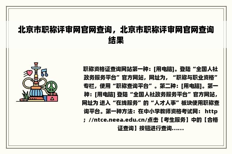 北京市职称评审网官网查询，北京市职称评审网官网查询结果