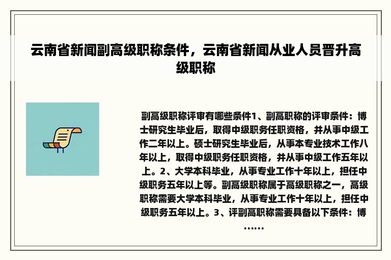 云南省新闻副高级职称条件，云南省新闻从业人员晋升高级职称