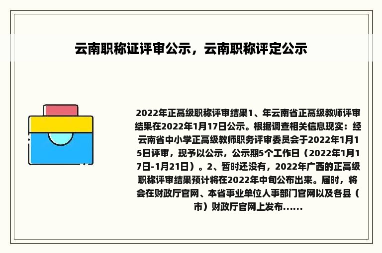 云南职称证评审公示，云南职称评定公示