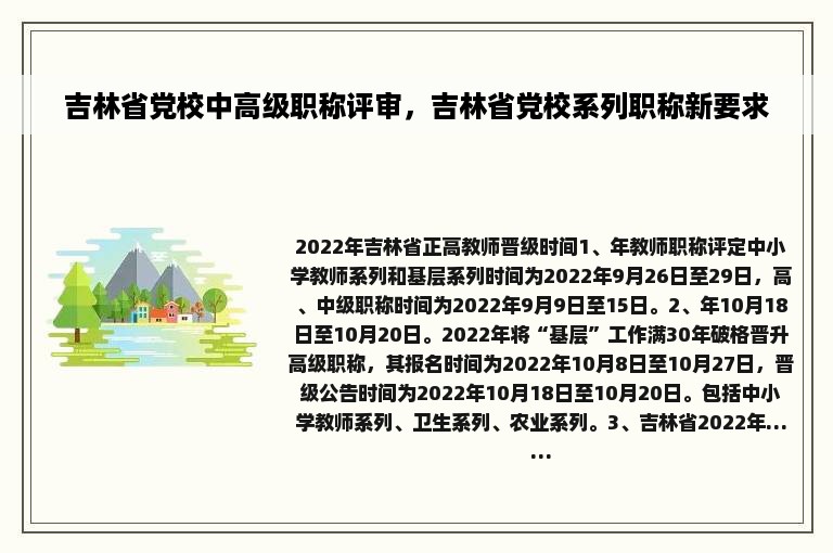 吉林省党校中高级职称评审，吉林省党校系列职称新要求