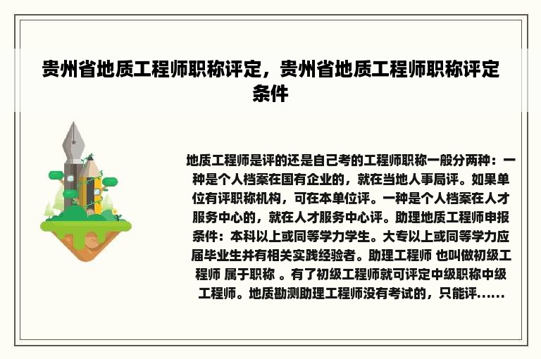 贵州省地质工程师职称评定，贵州省地质工程师职称评定条件