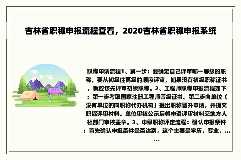 吉林省职称申报流程查看，2020吉林省职称申报系统