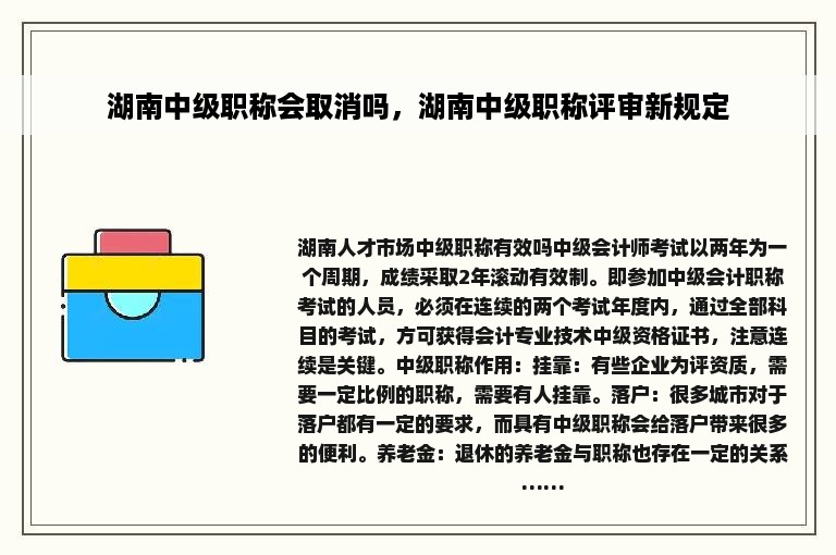 湖南中级职称会取消吗，湖南中级职称评审新规定