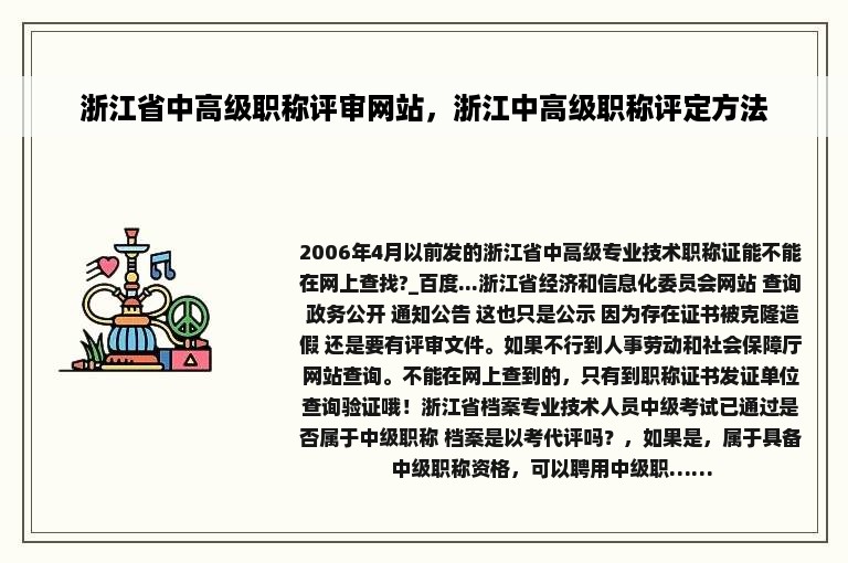 浙江省中高级职称评审网站，浙江中高级职称评定方法