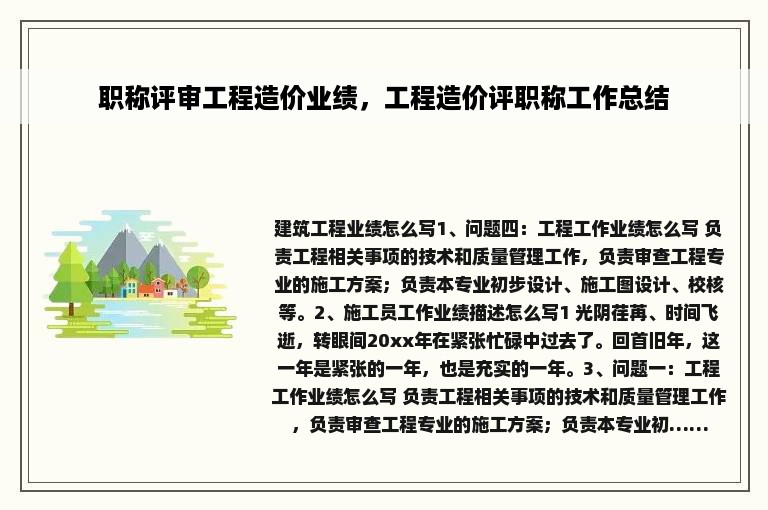 职称评审工程造价业绩，工程造价评职称工作总结