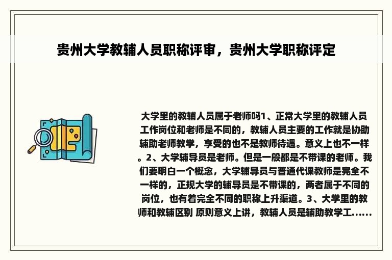 贵州大学教辅人员职称评审，贵州大学职称评定