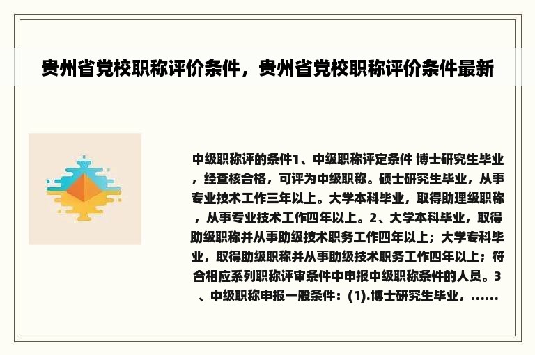 贵州省党校职称评价条件，贵州省党校职称评价条件最新