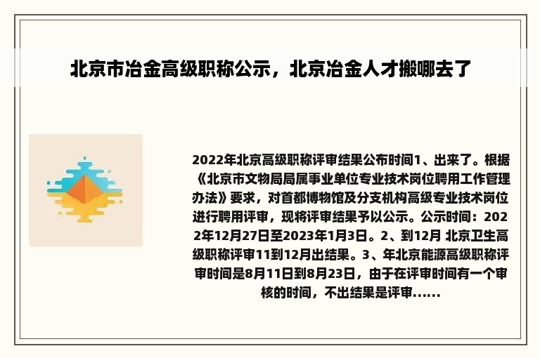 北京市冶金高级职称公示，北京冶金人才搬哪去了