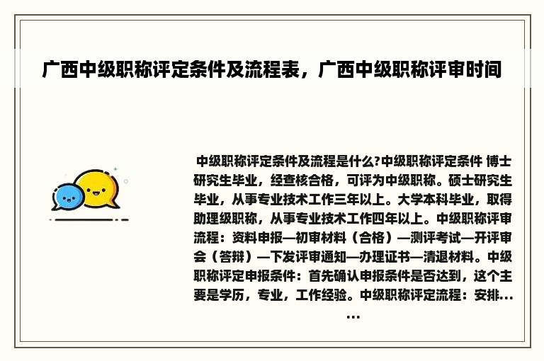 广西中级职称评定条件及流程表，广西中级职称评审时间