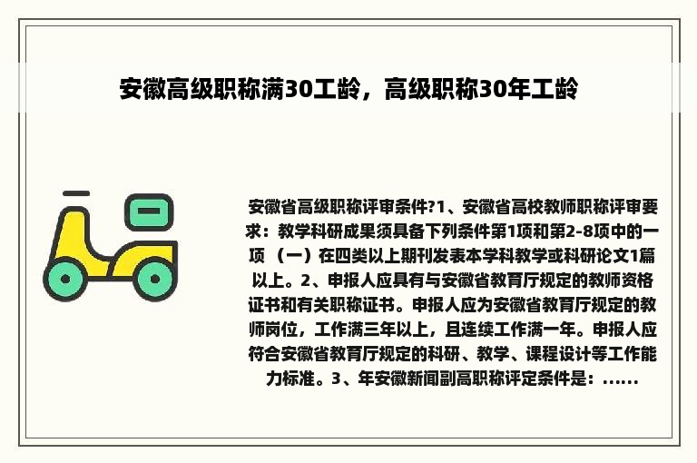 安徽高级职称满30工龄，高级职称30年工龄