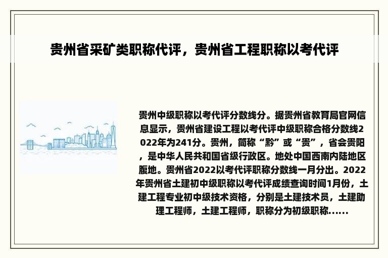 贵州省采矿类职称代评，贵州省工程职称以考代评