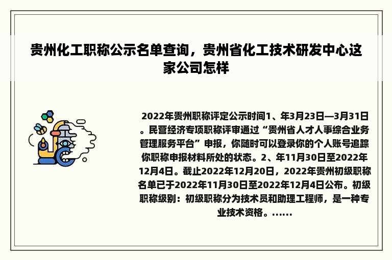 贵州化工职称公示名单查询，贵州省化工技术研发中心这家公司怎样