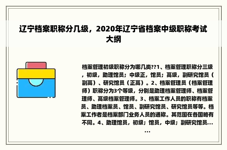 辽宁档案职称分几级，2020年辽宁省档案中级职称考试大纲