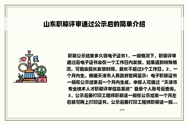 山东职称评审通过公示后的简单介绍