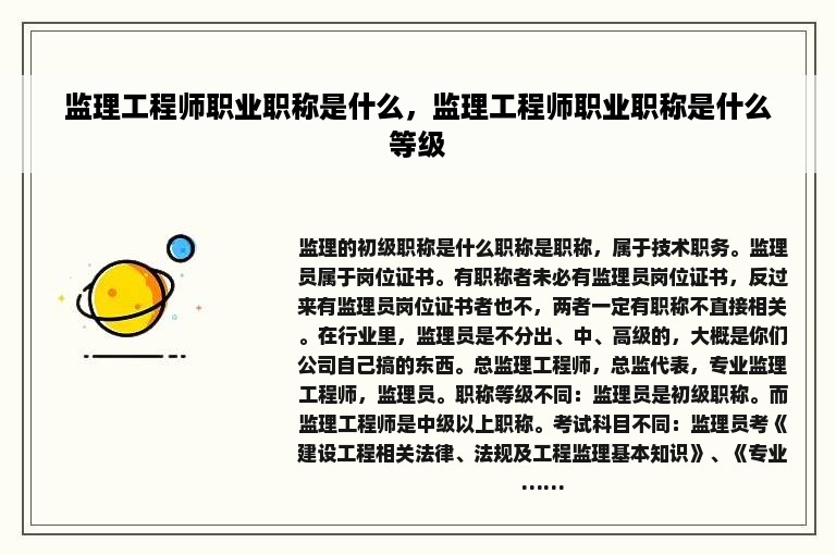 监理工程师职业职称是什么，监理工程师职业职称是什么等级