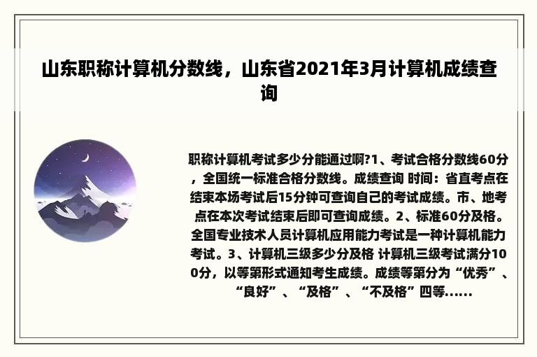 山东职称计算机分数线，山东省2021年3月计算机成绩查询