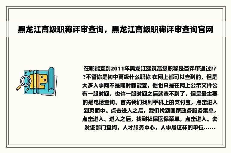 黑龙江高级职称评审查询，黑龙江高级职称评审查询官网