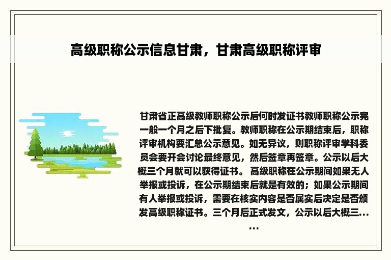 高级职称公示信息甘肃，甘肃高级职称评审