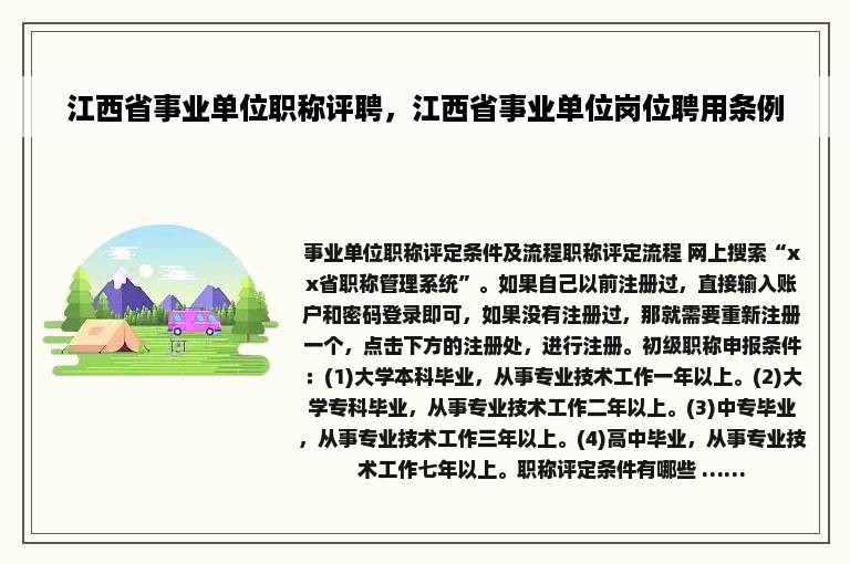 江西省事业单位职称评聘，江西省事业单位岗位聘用条例