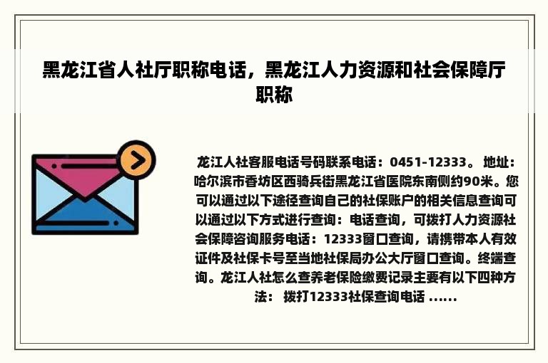 黑龙江省人社厅职称电话，黑龙江人力资源和社会保障厅职称