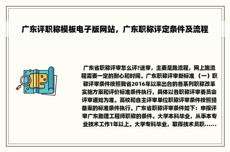 广东评职称模板电子版网站，广东职称评定条件及流程