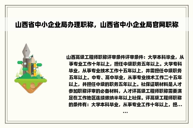 山西省中小企业局办理职称，山西省中小企业局官网职称