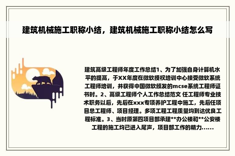 建筑机械施工职称小结，建筑机械施工职称小结怎么写