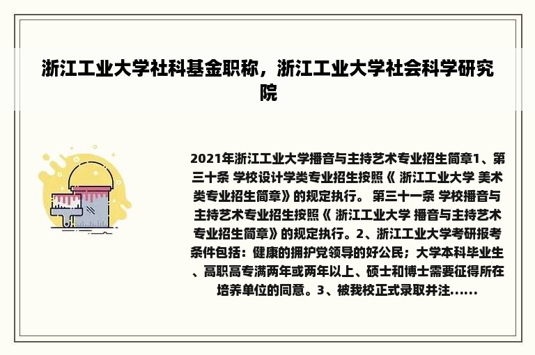 浙江工业大学社科基金职称，浙江工业大学社会科学研究院