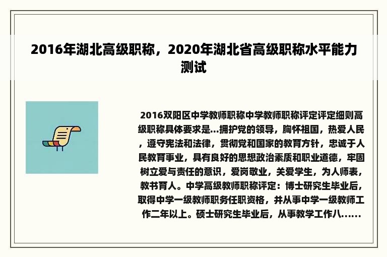 2016年湖北高级职称，2020年湖北省高级职称水平能力测试