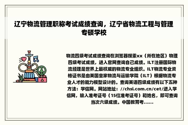 辽宁物流管理职称考试成绩查询，辽宁省物流工程与管理专硕学校