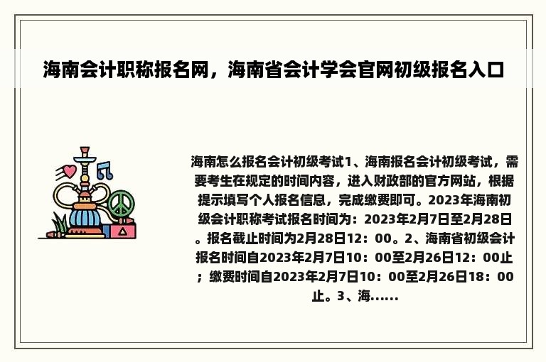 海南会计职称报名网，海南省会计学会官网初级报名入口