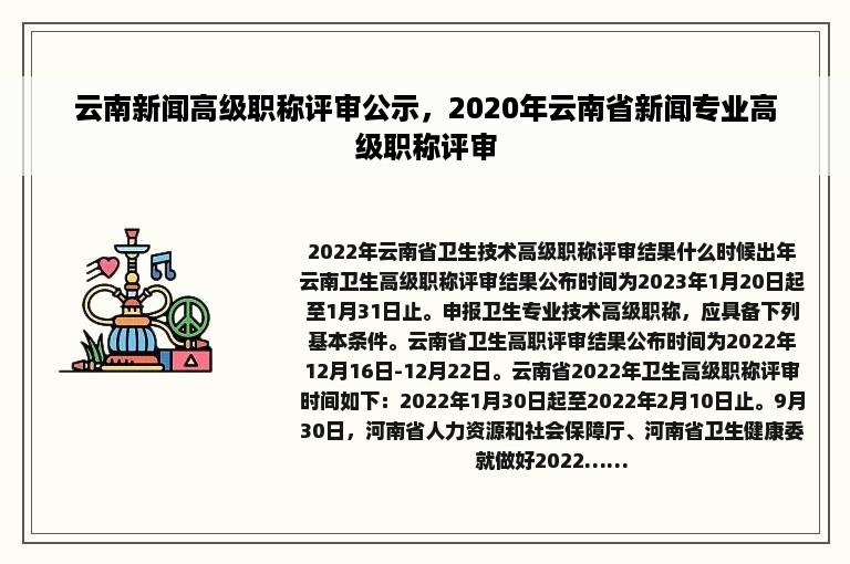 云南新闻高级职称评审公示，2020年云南省新闻专业高级职称评审