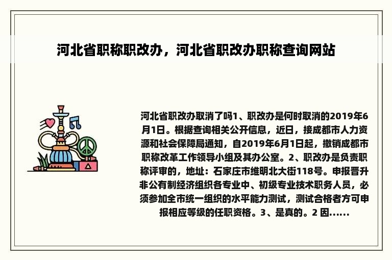 河北省职称职改办，河北省职改办职称查询网站