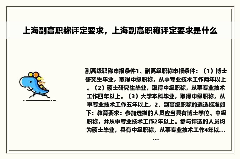 上海副高职称评定要求，上海副高职称评定要求是什么