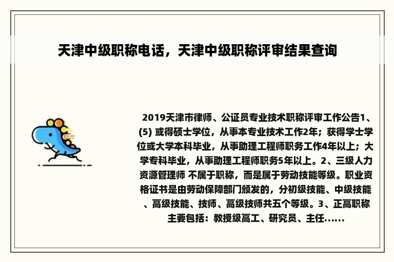 天津中级职称电话，天津中级职称评审结果查询