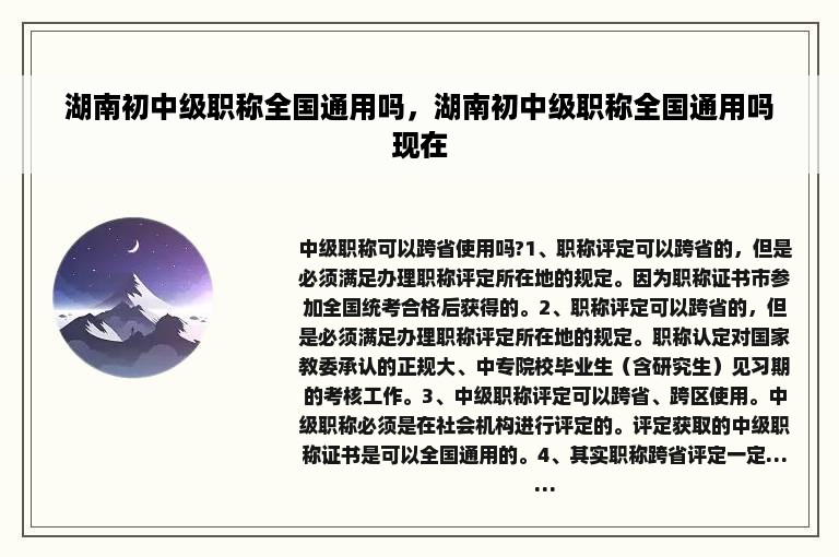 湖南初中级职称全国通用吗，湖南初中级职称全国通用吗现在