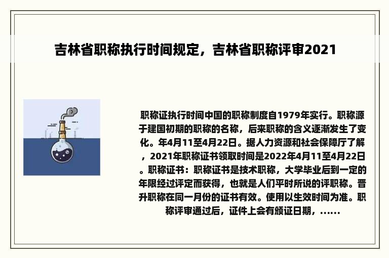 吉林省职称执行时间规定，吉林省职称评审2021