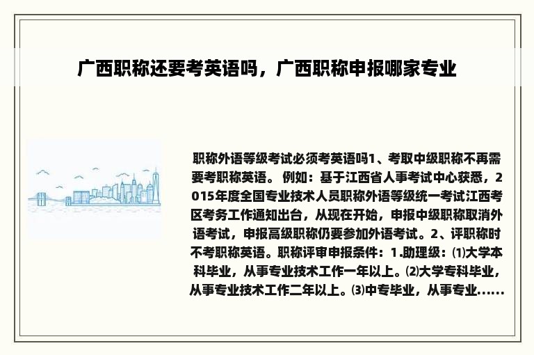 广西职称还要考英语吗，广西职称申报哪家专业