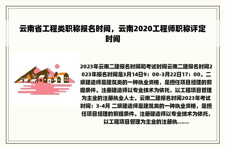 云南省工程类职称报名时间，云南2020工程师职称评定时间