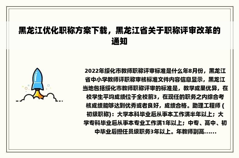 黑龙江优化职称方案下载，黑龙江省关于职称评审改革的通知