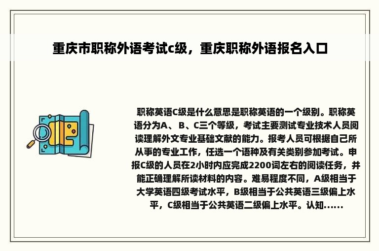 重庆市职称外语考试c级，重庆职称外语报名入口