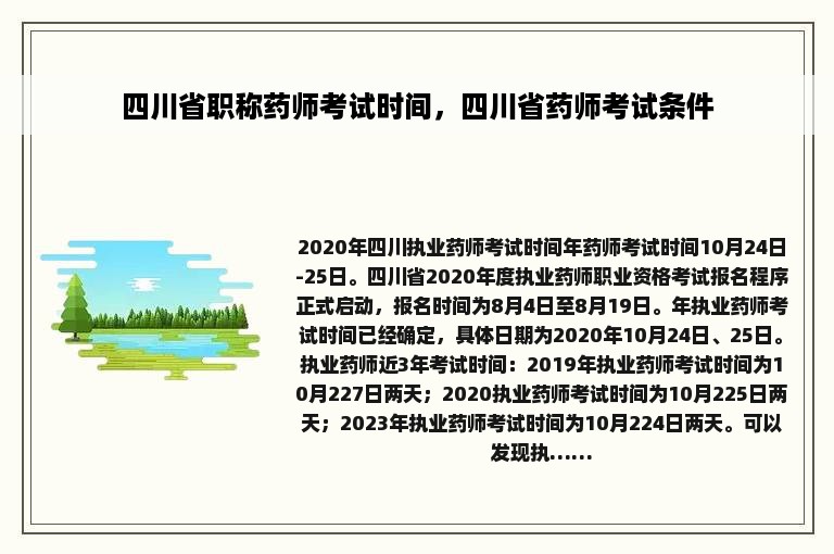 四川省职称药师考试时间，四川省药师考试条件