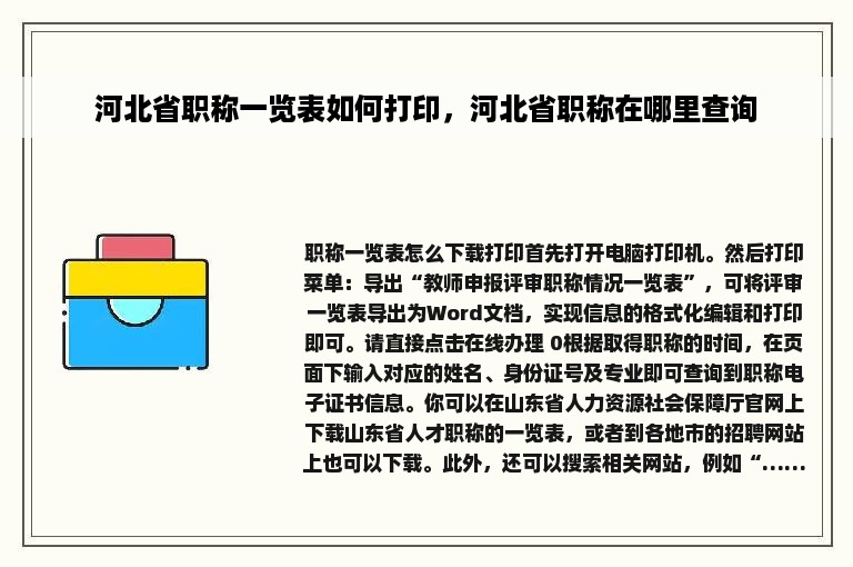 河北省职称一览表如何打印，河北省职称在哪里查询