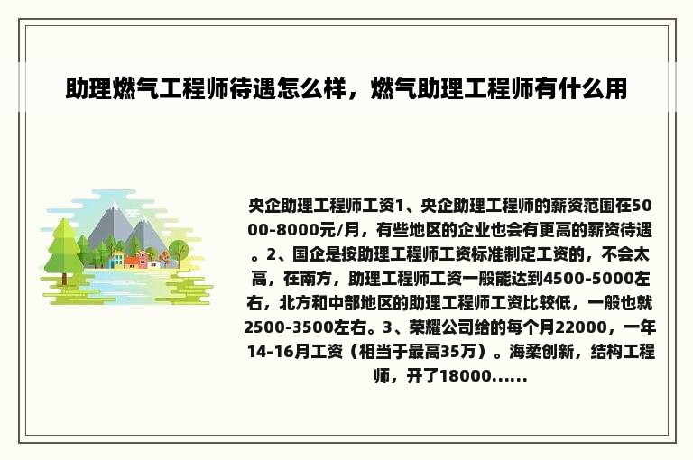 助理燃气工程师待遇怎么样，燃气助理工程师有什么用